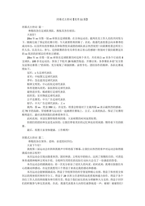 闭幕式主持词【优秀11篇】