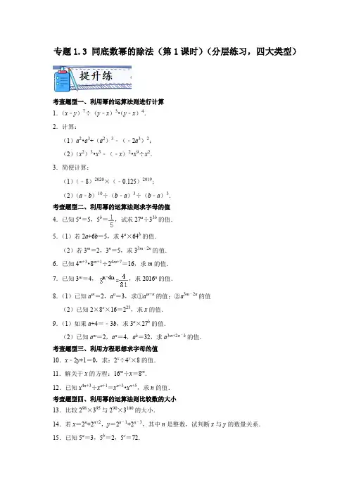 专题1.3 同底数幂的除法(第1课时)(分层练习,四大类型)(原卷版)