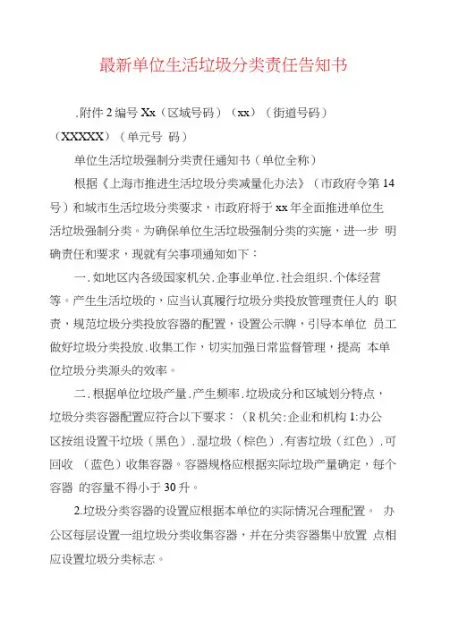 最新单位生活垃圾分类责任告知书