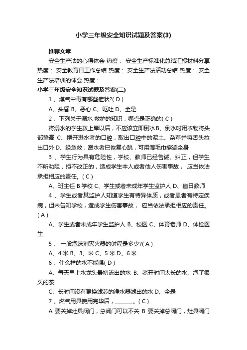 小学三年级安全知识试题及答案（3）