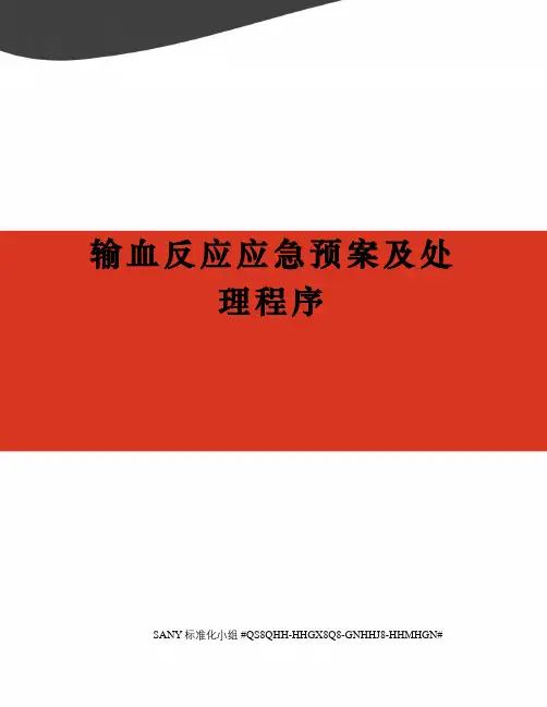 输血反应应急预案及处理程序