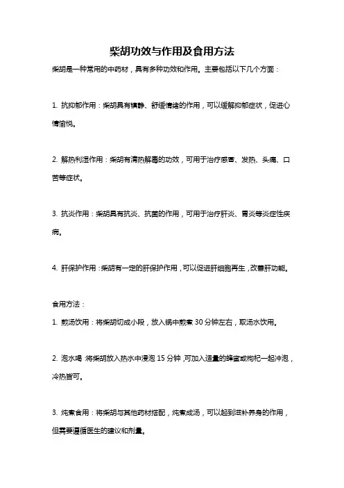 柴胡功效与作用及食用方法