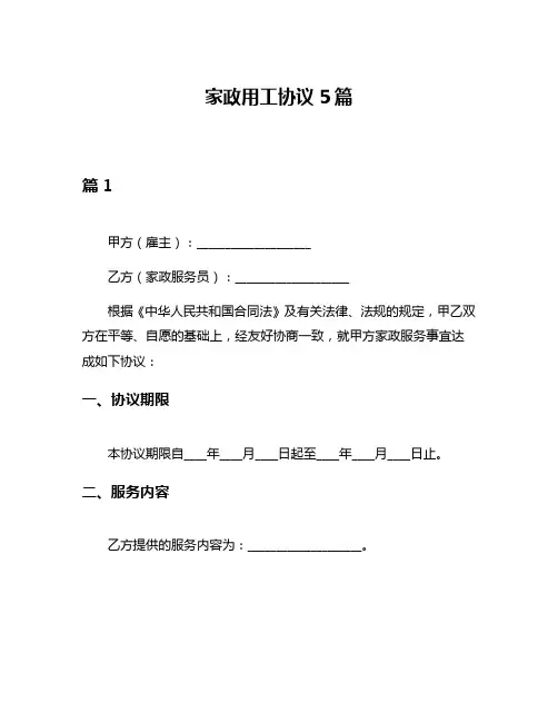 家政用工协议5篇