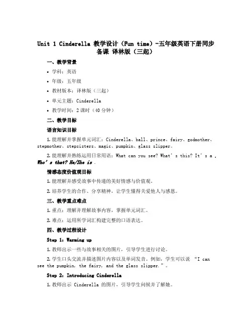 Unit 1 Cinderella 教学设计(Fun time)-五年级英语下册同步备课 译林版(三