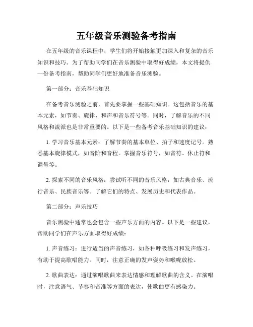 五年级音乐测验备考指南