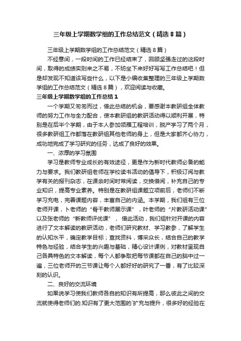 三年级上学期数学组的工作总结范文（精选8篇）