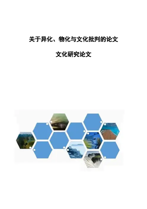 关于异化、物化与文化批判的论文-文化研究论文