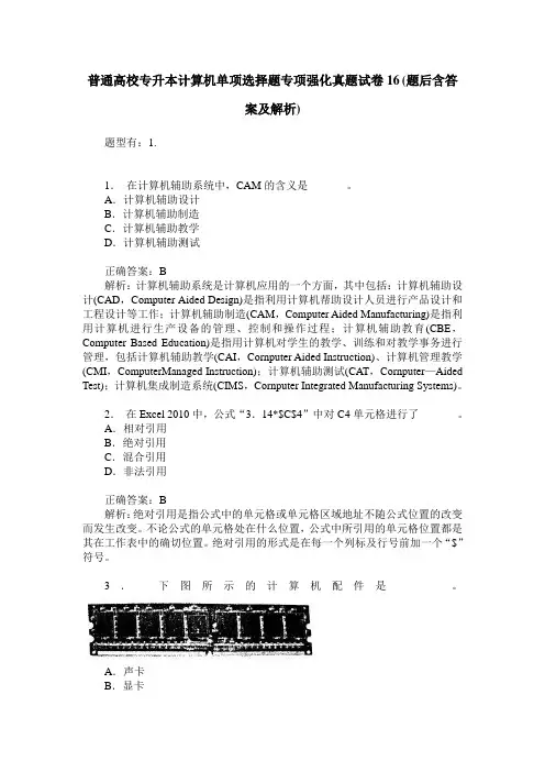 普通高校专升本计算机单项选择题专项强化真题试卷16(题后含答案及解析)