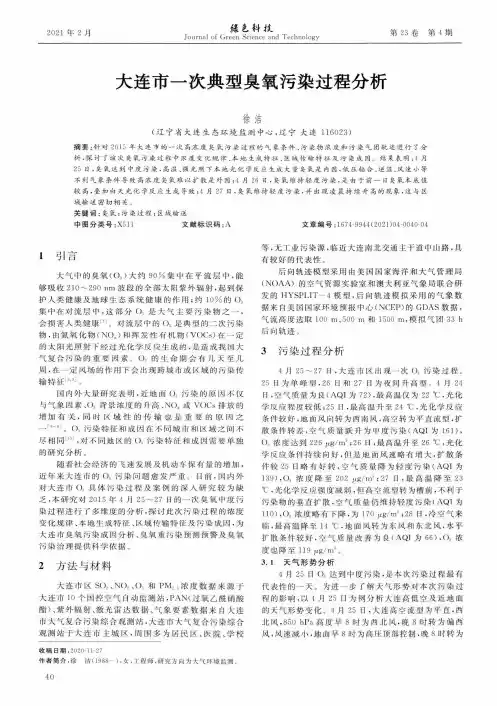 大连市一次典型臭氧污染过程分析