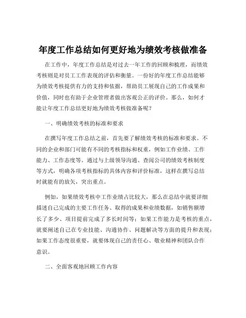 年度工作总结如何更好地为绩效考核做准备