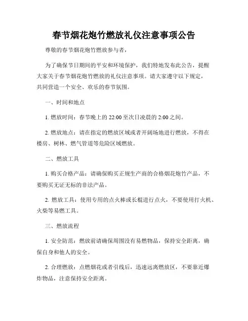 春节烟花炮竹燃放礼仪注意事项公告