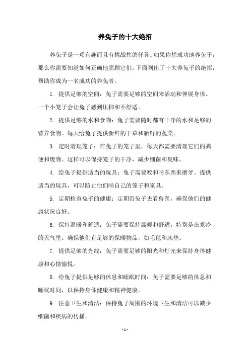养兔子的十大绝招