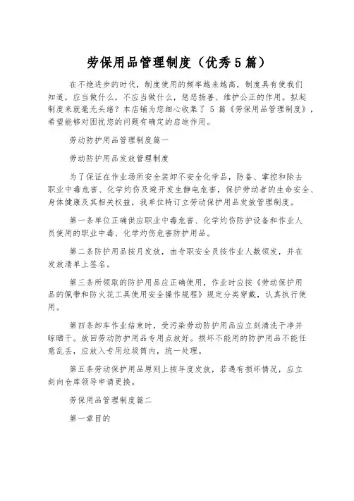 劳保用品管理制度(优秀5篇)