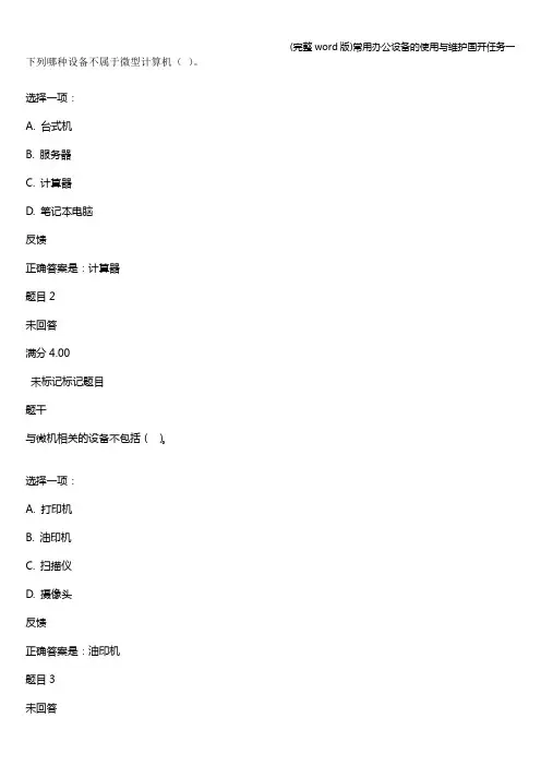 (完整word版)常用办公设备的使用与维护国开任务一