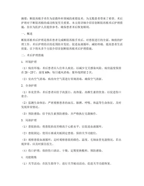 首创断肢再植术后护理措施