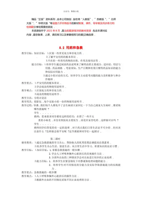 人教初中生物八下《用药和急救》word教案 (5)