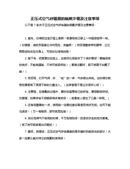 正压式空气呼吸器的佩戴步骤及注意事项