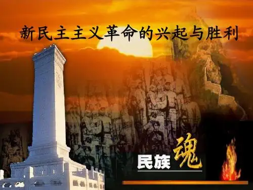 新民主主义革命的兴起与胜利