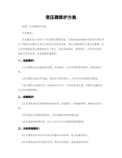 变压器维护方案