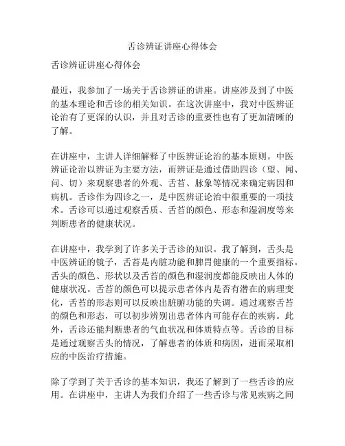 舌诊辨证讲座心得体会