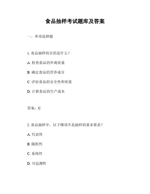 食品抽样考试题库及答案
