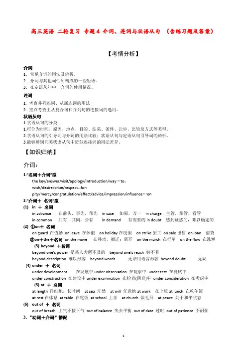高三英语 二轮复习 专题4 介词、连词与状语从句 (含练习题及答案)