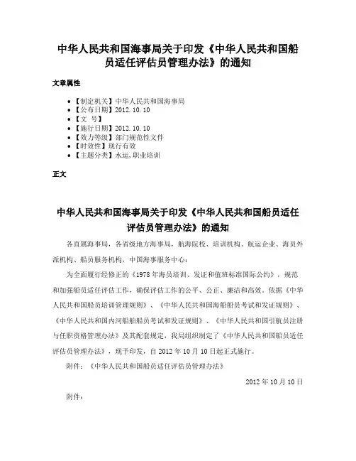 中华人民共和国海事局关于印发《中华人民共和国船员适任评估员管理办法》的通知