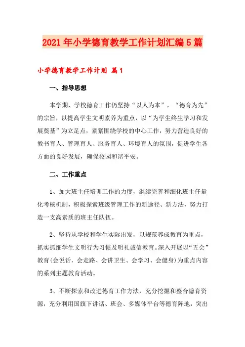 2021年小学德育教学工作计划汇编5篇【新编】