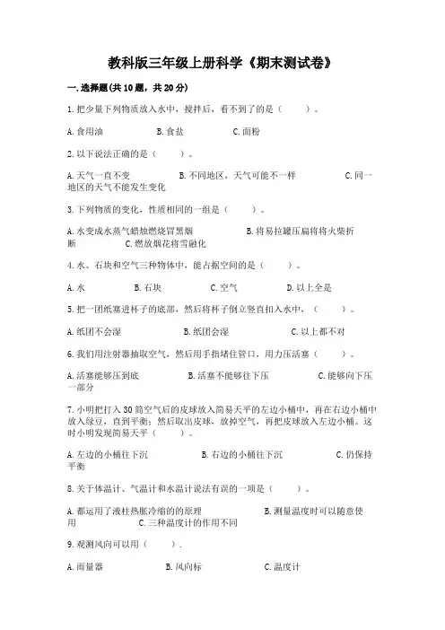 教科版三年级上册科学《期末测试卷》及参考答案(达标题)