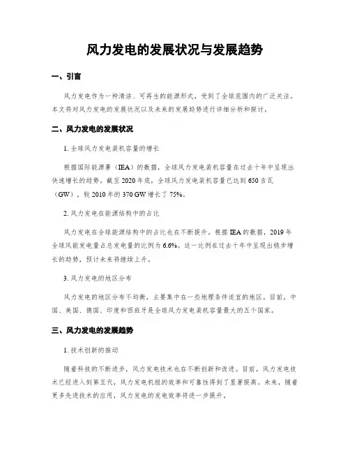 风力发电的发展状况与发展趋势
