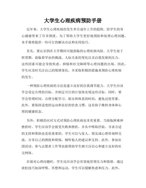 大学生心理疾病预防手册