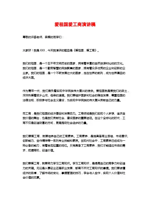 爱祖国爱工商演讲稿