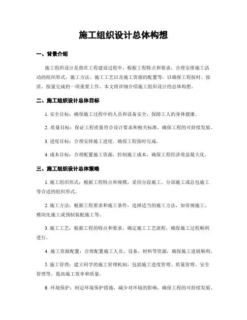施工组织设计总体构想