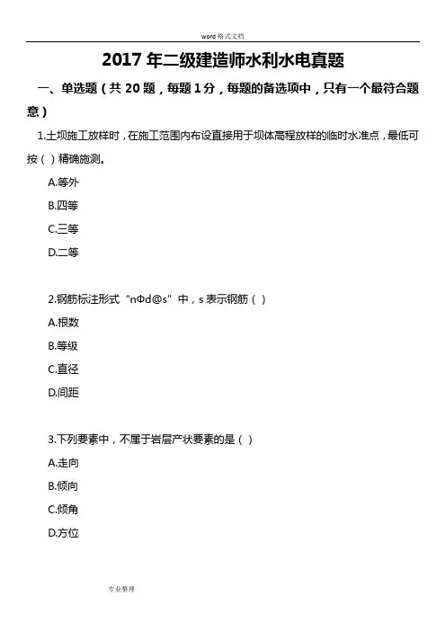 2017二级建造师水利真题和答案[学建提供]