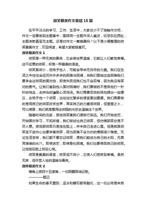 微笑最美作文集锦15篇