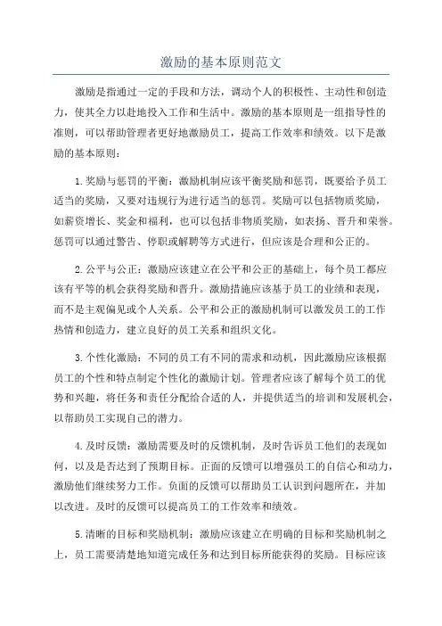 激励的基本原则范文