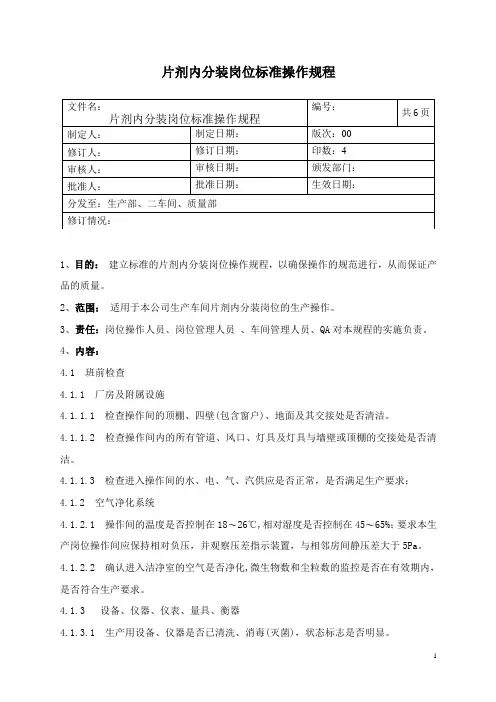 片剂内分装岗位标准操作规程