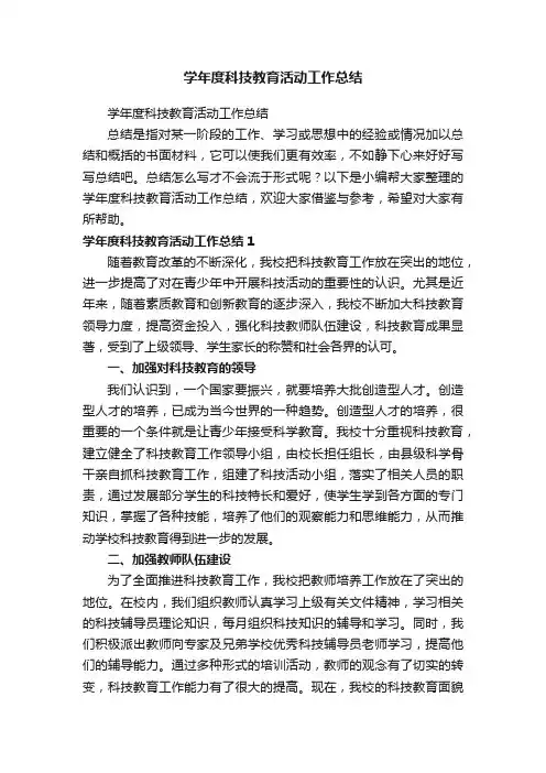学年度科技教育活动工作总结