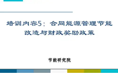 培训内容5合同能源管理(EMC)节能改造与财政奖励政策20