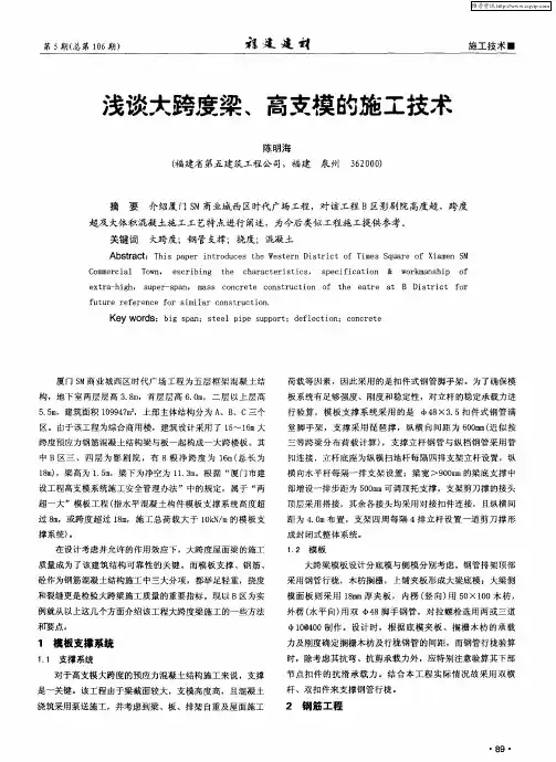 浅谈大跨度梁、高支模的施工技术