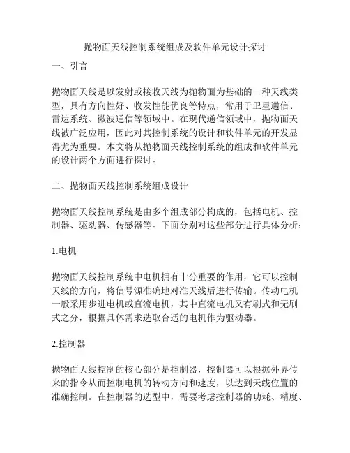 抛物面天线控制系统组成及软件单元设计探讨