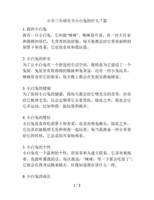 小学三年级有关小白兔的作文7篇