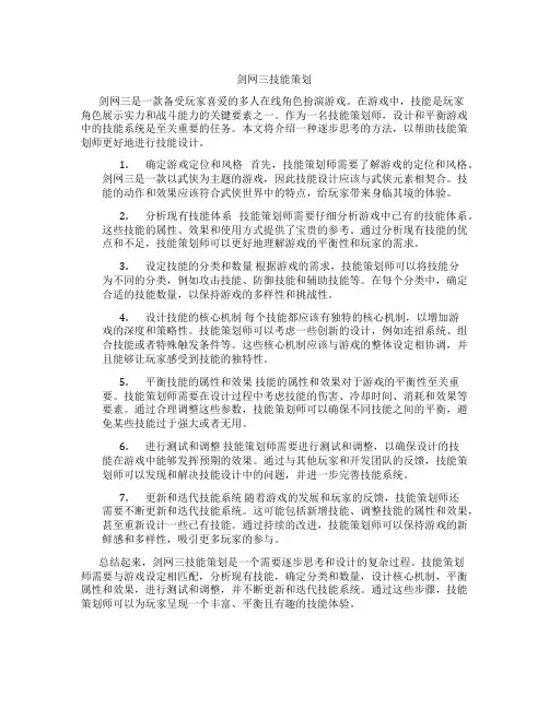 剑网三技能策划