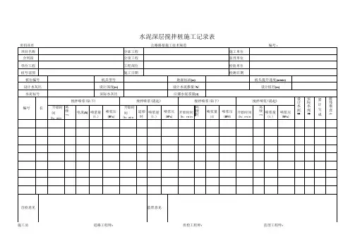 水泥深层搅拌桩施工记录表