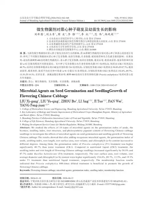 微生物菌剂对菜心种子萌发及幼苗生长的影响