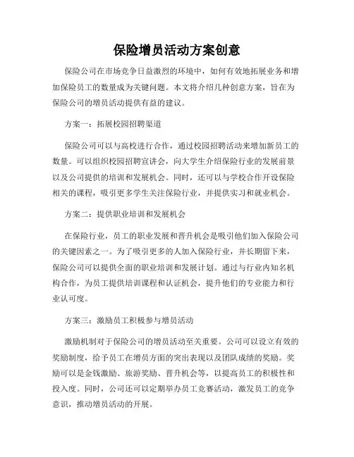 保险增员活动方案创意