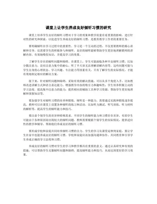 课堂上让学生养成良好倾听习惯的研究
