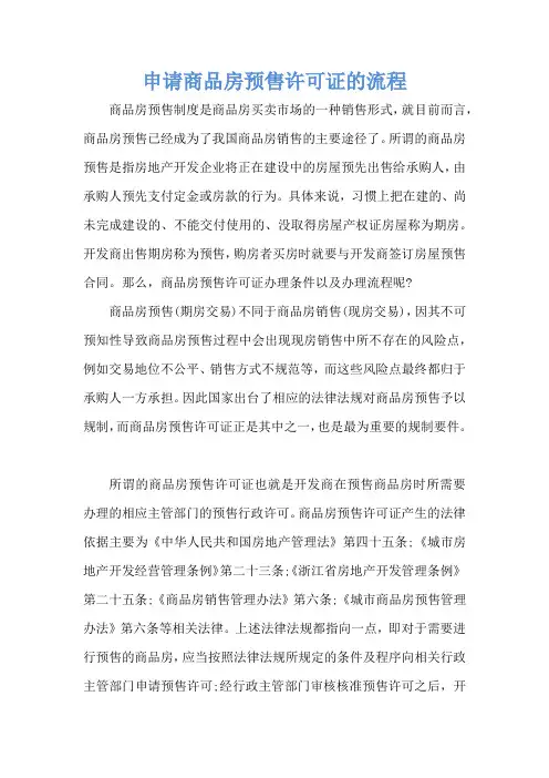 申请商品房预售许可证的流程