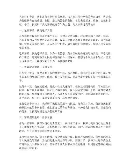 我为警徽献青春演讲稿
