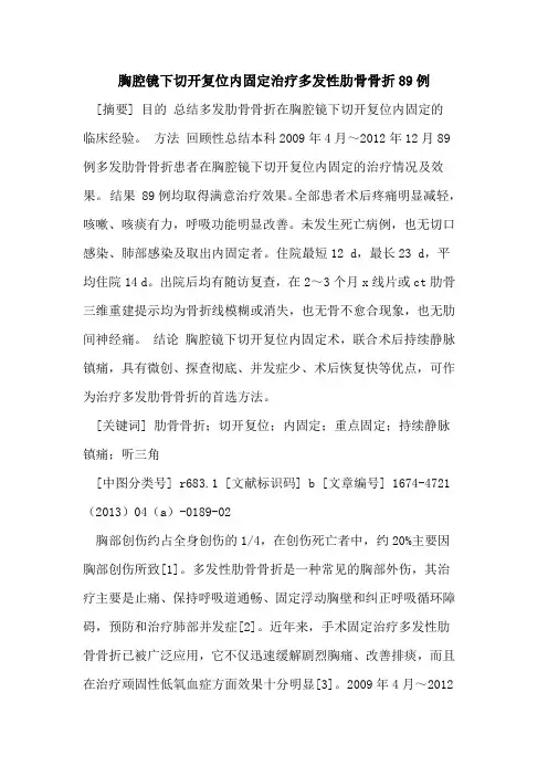 胸腔镜下切开复位内固定治疗多发性肋骨骨折89例
